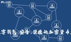 探索 Luu 数字钱包：安全、