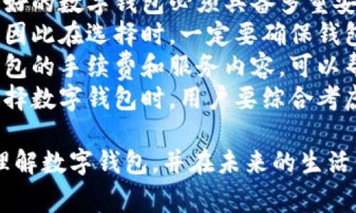 数字钱包宣传语是引导用户了解和选择数字钱包服务的关键。好的宣传语不仅能够吸引用户的目光，还可以清晰地传达出产品的独特卖点。以下是一些优秀的数字钱包宣传语示例，以供参考。

### 精彩的数字钱包宣传语
1. **