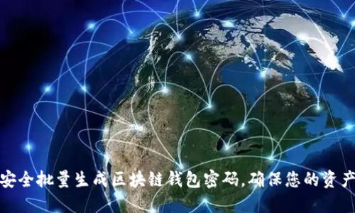 如何安全批量生成区块链钱包密码，确保您的资产安全