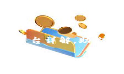 
    数字钱包应用平台详解，助你便捷搞定数字资产！


    数字钱包应用平台详解，助你便捷搞定数字资产！