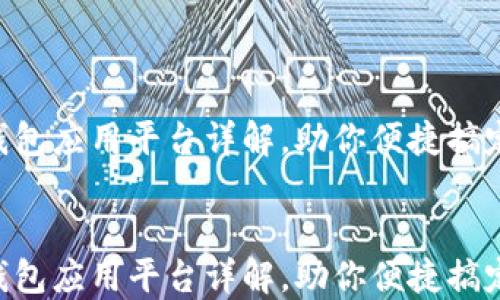 
    数字钱包应用平台详解，助你便捷搞定数字资产！


    数字钱包应用平台详解，助你便捷搞定数字资产！