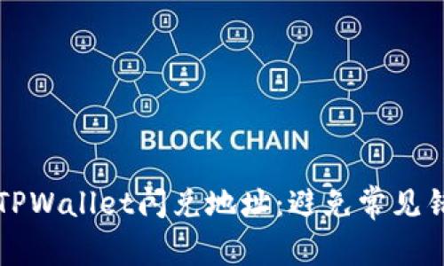 如何正确填写TPWallet闪兑地址：避免常见错误的实用指南