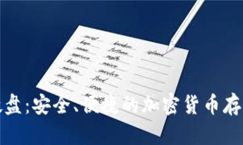 数字钱包硬盘：安全、便捷的加密货币存储解决方案