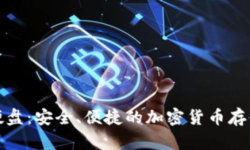 数字钱包硬盘：安全、便捷的加密货币存储解决方案