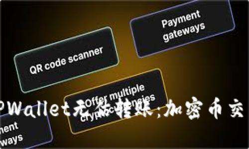 深入了解TPWallet无估转账：加密币交易的新选择