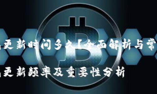 区块链钱包更新时间多久？全面解析与常见问题解答

区块链钱包更新频率及重要性分析