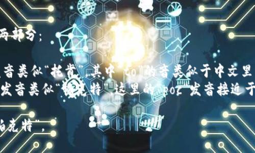 TokenPocket的英文读音可以分解为两部分：

1. **Token**（/ˈtoʊ.kən/） - 发音类似“托肯”。其中“to”的音类似于中文里的“托”，“ken”的音接近于中文的“肯”。
2. **Pocket**（/ˈpɑː.kɪt/） - 发音类似“帕克特”。这里的“poc”发音接近于中文的“帕”，“ket”音近似于“克特”。

所以，整体的读音可以近似为“托肯-帕克特”。