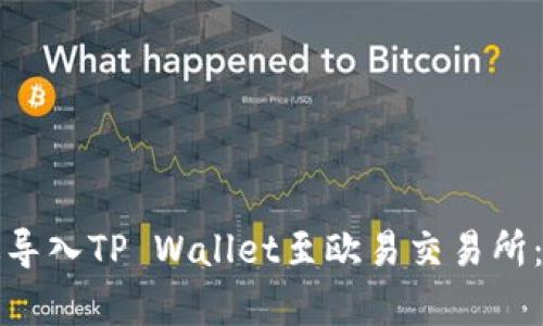 如何有效导入TP Wallet至欧易交易所：详尽指南