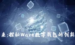 波动未来：探秘Wave数字钱