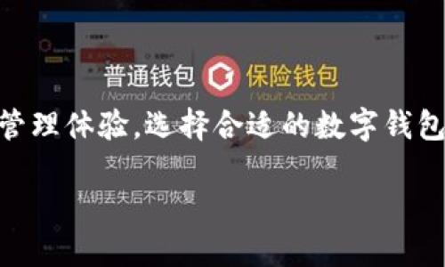 数字钱包是什么平台

在如今这个数字化的时代，许多人已经逐渐把传统的现金和银行卡替换为数字钱包。数字钱包是一个让我们管理、存储和使用资金的平台。想象一下，您可以将所有的银行卡、信用卡，甚至是一些彩票和优惠券汇集在一个应用程序中，随时随地进行支付、转账和理财，这就是数字钱包所能做到的奇妙之处。

什么是数字钱包？

简单来说，数字钱包是一种基于移动设备或电脑的应用程序，它让我们通过安全的渠道进行支付和管理财务。无论是在商店购物、在线购买，还是进行社交转账，数字钱包都能为我们带来便捷的体验。与传统现金和银行卡相比，数字钱包不仅快速而且安全，很多数字钱包还采用加密技术来保护用户的数据和资金安全。

数字钱包的类型

数字钱包可以分为几种类型，主要包括：strong移动支付钱包/strong、strong集中式钱包/strong和strong非集中式钱包/strong。

ul
    listrong移动支付钱包：/strong像支付宝、微信支付等，都属于这一类。它们通常与手机绑定，通过二维码扫码进行交易，非常方便。/li
    listrong集中式钱包：/strong这是以公司为主的数字钱包，用户的资金由该公司集中管理。例如，PayPal就是一个很知名的集中式钱包，用户可以在平台上直接进行汇款和支付。/li
    listrong非集中式钱包：/strong这里主要指的是区块链技术支持的钱包，比如比特币钱包等。这类钱包由用户自主管理，安全性非常高，但使用门槛相对较高，不太适合普通用户。/li
/ul

数字钱包的优点

选择使用数字钱包的用户，不仅可以享受到便捷的支付体验，还有许多其他好处。以下是一些数字钱包的主要优点：

ul
    listrong便捷性：/strong无论你身处何地，只需几次点击，即可完成支付，无需徘徊在找零钱的焦虑中。/li
    listrong安全性：/strong数据加密、双重认证，这些措施大大提升了我们的资金安全。/li
    listrong管理财务：/strong许多数字钱包还提供财务管理的功能，可以对消费进行统计和分析，帮助我们更好地规划未来的财务。/li
    listrong优惠和返现：/strong数字钱包常常与商家合作，推出各种优惠活动，让我们在购物时享受更多折扣。/li
/ul

如何选择合适的数字钱包？

当我们面临多种数字钱包选择时，如何才能找到最适合自己的呢？以下是一些建议：

ul
    listrong考虑安全性：/strong在选择之前，一定要调查该数字钱包的安全措施，确保你的资金不会轻易受到威胁。/li
    listrong功能是否符合需求：/strong每个钱包提供的功能可能会有所不同，考虑哪些功能对你来说是最需要的，比如扫二维码支付、转账，或者是理财服务。/li
    listrong使用便捷性：/strong界面友好、操作简便的数字钱包会让你的体验大大提升。/li
    listrong用户评价：/strong可以在网络上查找他人的使用感受，了解口碑和评价，这也是选择的重要依据。/li
/ul

数字钱包的未来趋势

对于数字钱包的未来，我们可以大胆预测，它们将会继续发展壮大。不仅仅是用于支付，数字钱包还可能集成更多生活场景，比如身份认证、医疗健康记录、交通出行支付等。

此外，随着科技的进步，区块链和人工智能等新兴技术的引入，也将让数字钱包更加智能化、安全化。这将为我们的日常生活带来更加丰富多彩的体验。

常见问题

有很多人对数字钱包充满好奇，但也常常存在一些疑问。下面我们将解答一些普遍性的问题。

h41. 数字钱包安全吗？/h4

这个问题无疑是许多人考虑是否选择数字钱包的重要因素。首先，许多正规数字钱包平台都采用了先进的加密技术，能有效保护用户的敏感信息和资金安全。此外，许多钱包平台还会提供双重认证功能，增加了一层安全防护。总之，只要选择知名且信任的数字钱包，基本上是可以放心使用的。

h42. 如果我的手机丢了，我的数字钱包会不会被盗？/h4

这也是许多人十分担心的问题。大多数数字钱包在设计时都考虑了这一点，提供了远程锁定或删除账户的功能。一些钱包还需要输入密码或指纹等验证信息才能访问。因此，只要牢记自己的账户保护措施，手机丢失时也能最大程度地确保你的资金安全。

总结

随着科技的快速发展，数字钱包在我们的生活中变得越来越普及。不仅极大地提升了支付的便捷性和安全性，还在很多方面丰富了我们的财务管理体验。选择合适的数字钱包，能够让我们的生活更加便捷和高效。

数字钱包的理解与选择：安全、便捷与未来