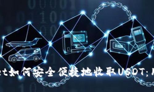 TPWallet如何安全便捷地收取USDT：用户指南