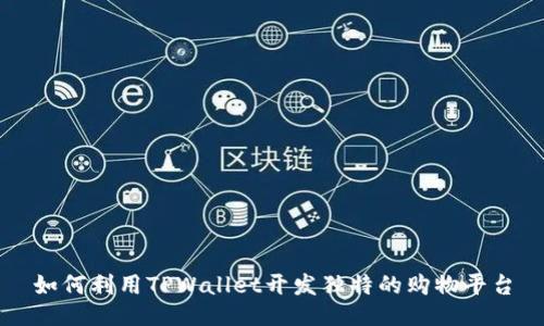 如何利用TPWallet开发独特的购物平台