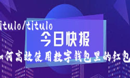 titulo/titulo

如何高效使用数字钱包里的红包？