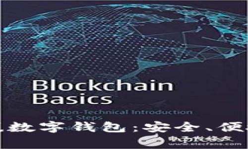 全面解析中赢数字钱包：安全、便捷与未来裨益