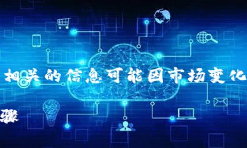 注意：以下内容涉及虚拟货币钱包的使用，与金融相关的信息可能因市场变化而有所不同，建议根据实际情况进行判断和操作。

TPWallet升级后如何回退至旧版？详尽指南与步骤