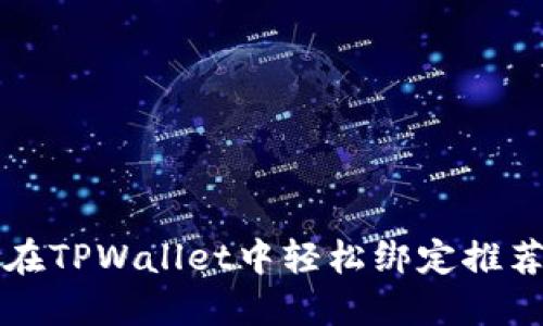 如何在TPWallet中轻松绑定推荐关系