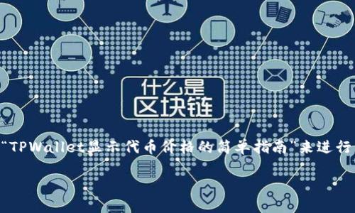 当然可以，关于如何在TPWallet中显示代币价格这个主题，我们可以围绕“TPWallet显示代币价格的简单指南”来进行详细的介绍，搭建出一个丰富的内容框架。以下是更贴近人类语言的内容：

TPWallet显示代币价格的简单指南：轻松获取市场信息