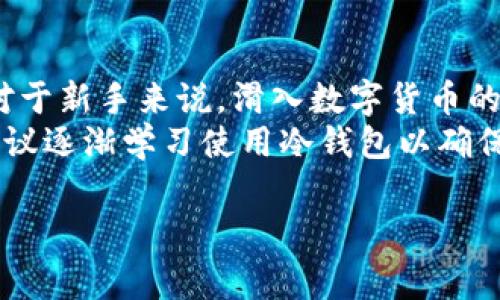 加密货币钱包在中文中通常翻译为“加密货币钱包”或“数字货币钱包”。这个术语用于指代存储和管理加密货币的工具或软件。以下是进一步的解释和相关内容。

什么是加密货币钱包？
加密货币钱包可以理解为一种数字工具，它允许用户存储、接收和发送加密货币。与传统的银行账户不同，加密货币钱包并不存储实际的货币，而是存储的是与区块链相关联的私钥和公钥，这些密钥用于验证用户的身份和进行交易。

加密货币钱包的分类
加密货币钱包通常分为两大类：热钱包和冷钱包。strong热钱包/strong是指与互联网连接的数字钱包，因其便利性而受到广泛欢迎。例如，手机应用程序和网页钱包都属于热钱包。相对而言，strong冷钱包/strong是离线存储的方案，比如纸钱包和硬件钱包，它们提供更高的安全性，但使用起来相对不那么方便。

热钱包的特点
热钱包的优点在于其便捷性和易用性。用户可以随时随地进行交易，非常适合频繁交易的投资者。不过，由于它们始终连接在互联网上，因此狂热的黑客活动可能使其更容易受到攻击。

冷钱包的特点
冷钱包则因其离线方式提供了更高的安全性，以保护用户的资产免遭黑客攻击。尽管如此，冷钱包在访问和使用上相对比较麻烦，适合长期投资或不想频繁交易的用户。

如何选择合适的加密货币钱包？
选择加密货币钱包时，用户需要考虑个人需求。比如，如果你是一个刚入门的投资者，可能更倾向于使用热钱包，因为它们更易操作；而如果你有大量的资产并且不打算频繁交易，冷钱包会是一个更好的选择。还要关注钱包的安全性、使用的方便程度以及支持的币种等因素。

加密货币钱包的安全性
安全性是选择加密货币钱包最重要的因素之一。无论选择哪种类型的钱包，都需要采取一些基本的安全措施。例如，建议用户定期备份钱包、使用复杂密码、启用双重验证功能等。此外，使用硬件钱包等冷资产存储选项时，该设备的安全性也要分外注意。

加密货币钱包的未来发展趋势
随着数字货币的普及，加密货币钱包的功能和安全性也在不断演进。未来可能会出现更多集成化的解决方案，比如将钱包与去中心化金融（DeFi）、非同质化代币（NFT）交易平台结合，提供更全面的服务体验。同时，隐私保护、用户友好度等方面的改进，也将成为钱包开发的重要方向。

总结
加密货币钱包是数字货币生态系统中不可或缺的一部分。无论是热钱包还是冷钱包，各有优势和劣势，用户需要根据自身情况做出明智选择。在这个新兴领域中，安全性永远是第一位的，保持警惕、定期更新知识才能更好地保护自己的资产。

相关问题

1. 如何确保加密货币钱包的安全性？
在确保加密货币钱包的安全性方面，可以做些什么呢？首先，使用强密码是第一步，密码长度应该至少在12位以上，并包含大小写字母、数字和符号。其次，定期更新密码，避免使用相同的密码多个地方。
此外，启用双重验证也是一个重要步骤，它为你的钱包增加了一层额外的保护。许多钱包提供了这项功能，用户必须提供除了密码以外的其他认证信息才能完成登录。没错！如果你的钱包提供固件更新，请务必定期检查并更新。这是确保你的钱包在最新安全状态的关键步骤。

2. 热钱包和冷钱包哪个更适合新手使用？
热钱包因其高便利性而成为新手用户的首选。它们通常通过手机应用或网页版进行操作，用户只需简单的注册与登录，即可开始交易。然而，对于新手来说，滑入数字货币的世界可能对安全性的认识不足，因此需要特别谨慎。
在新手选择热钱包时，可以选择一些评价较高且有良好用户反馈的钱包服务，同时要注意设置多重安全保护措施。而对于长期持有的钱包，建议逐渐学习使用冷钱包以确保更高的安全性。总之，初学者开始时可以选择热钱包，但随着经验的积累，应考虑逐步引入冷钱包作为资产安全的保障。

综上所述，加密货币钱包是一个复杂但又充满潜力的话题。希望这次的分享可以帮助你更好地理解加密货币钱包的各种信息。