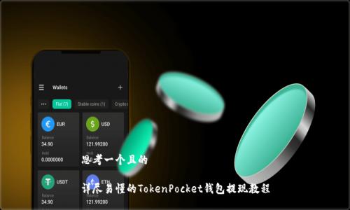 思考一个且的

详尽易懂的TokenPocket钱包提现教程