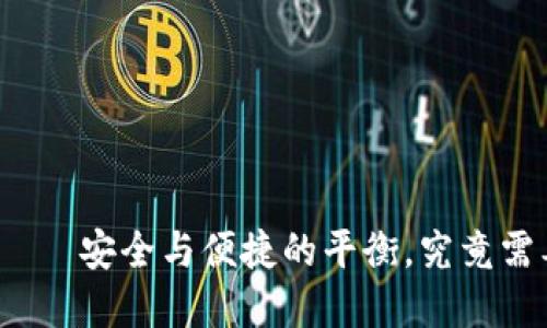 数字钱包——安全与便捷的平衡，究竟需要备份吗？