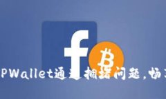 如何解决TPWallet通道拥堵问