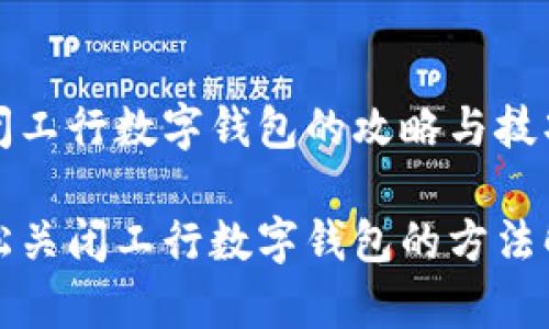 关闭工行数字钱包的攻略与技巧

轻松关闭工行数字钱包的方法解析