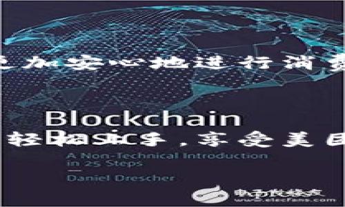 数字钱包的使用方法与技巧

在数字化的今天，越来越多人开始习惯于使用手机支付，而美团数字钱包作为一种便利的支付方式，正在逐渐成为生活中不可或缺的一部分。那么，美团里的数字钱包究竟该如何使用呢？接下来，我们就来详细聊聊这个问题，并提供一些实用的小技巧。

数字钱包的概念

数字钱包，简单来说，就是一种用来存储个人支付信息的电子工具。用户可以通过它进行消费、转账、收款等操作，而不必每次都掏出现金或银行卡。美团数字钱包就是专为美团用户提供的一种便捷支付方式。用户不仅可以用它在线购买食品、电影票、酒店，还可以享受美团平台上各类优惠活动，实在是非常方便。

如何设置美团数字钱包

首先，你需要在手机上下载并安装美团App。注册或登录你的账户后，接下来就可以开启美团数字钱包的设置了。你可以按照以下步骤进行操作：

ol
  li打开美团App，点击主页右下角的“我的”图标，进入个人中心。/li
  li在个人中心页面，找到“钱包”选项并点击进入。/li
  li在钱包页面，你将看到“数字钱包”的相关信息，按照指引进行绑定你的银行卡并进行充值。/li
/ol

美团数字钱包的充值与提现

充钱是使用数字钱包的第一步。你可以通过银行卡、信用卡等多种方式进行充值。以下是充值步骤：

ol
  li进入“钱包”页面，选择“充值”选项。/li
  li选择你想要使用的支付方式，如银行卡、支付宝等等。/li
  li输入充值金额，然后确认支付。/li
/ol

当你想把钱包里的钱提现到银行卡时，可以在同样的“钱包”页面上找到“提现”选项，根据提示操作即可。

消费与支付

使用美团数字钱包进行支付也非常简单。无论是在美团外卖、酒店预定还是电影票购买，你只需在结账页面选择“数字钱包”作为支付方式即可。联系客服会帮助你输入支付密码，完成支付。

### 使用数字钱包的额外好处

优惠活动

美团经常会推出一些数字钱包专享的优惠活动，例如满减、折扣等。在使用钱包支付时，不妨留意一下这些促销信息，合理利用可以省下不少钱！

安全性

很多人都比较担心使用数字钱包的安全性，其实美团提供了一系列的安全保护措施，比如支付密码、指纹识别等，确保用户的信息安全，让你可以更加安心地进行消费。

总结

随着数字支付的普及，掌握美团数字钱包的使用技巧可以帮助你更方便地管理个人的消费记录，享受更流畅的支付体验。通过上述的步骤，你就能轻松上手，享受美团带来的便捷生活。

轻松掌握美团数字钱包的使用技巧