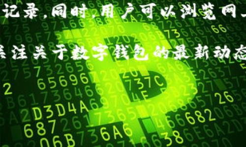 OK钱包：比特币的SegWit加密技术解析

在这个数字货币爆炸式发展的时代，越来越多的人开始关注如何安全方便地存储和交易他们的虚拟资产。作为市场上颇具影响力的钱包之一，OK钱包凭借其便捷性和安全性受到用户的青睐。那么，OK钱包是SegWit加密吗？让我们深入探讨一下这个主题。

什么是SegWit？

在讨论OK钱包之前，我们要先了解SegWit（隔离见证）是什么。简单来说，SegWit是一种比特币协议更新，旨在提高网络的交易处理能力以及解决一些潜在的技术问题，如交易延迟和网络拥堵。

通过将交易的签名信息“隔离”开来，SegWit有效地减少了单个区块中所需的空间，这就意味着同一时间内能处理的交易数量大大增加。这种技术不仅提升了比特币网络的效率，也为后续的一些二层解决方案（如闪电网络）提供了基础。

OK钱包与SegWit的关系

如今，许多数字货币钱包都开始支持SegWit，以便用户能够享受到更快的交易速度和更低的交易费用。那么，OK钱包是否支持SegWit呢？根据有关资料，OK钱包确实支持SegWit，用户在使用OK钱包进行比特币转账时，可以选择使用SegWit地址。这意味着用户可以享受SegWit带来的各种好处，而无需担心复杂的技术细节。

OK钱包的安全性

安全性是用户选择数字钱包时最关心的问题之一。OK钱包在安全性上采取了一系列措施，例如多重签名、冷存储等。这些技术手段确保了用户的资产在存储和转账过程中的安全性。

同时，OK钱包还提供了强大的身份验证机制，确保只有经过验证的用户才能访问他们的账户。这种多层次的安全防护，使得即使在网络环境中也能为用户的资产提供一定程度的保护。

如何在OK钱包中开启SegWit功能

对于新用户来说，如何在OK钱包中开启SegWit功能是一个重要的话题。实际上，在很多情况下，用户并不需要特意去寻找开启SegWit的选项，因为OK钱包在交易时会根据用户的地址自动选择最优的方式。

不过，如果你想手动设置，通常可以在钱包的设置选项中找到相关的功能。具体步骤可能会因版本更新而有所不同，建议用户关注官方的使用指南或社区论坛，获取最新的信息。

OK钱包的用户体验

在使用体验方面，OK钱包相对来说是比较人性化的。界面设计直观易用，即使是首次接触数字货币的用户也能很快上手。钱包功能的布局合理，使得用户可以轻松找到自己需要的操作，无论是查看余额、发送交易还是进行资产管理。

选择OK钱包的理由

除了支持SegWit，OK钱包还有其他许多优点。首先，它支持多种数字资产，让用户能够将不同的虚拟货币汇聚在一个平台中管理。此外，OK钱包还提供便捷的购买和交易功能，让用户能够轻松地实现资产的增值。

对于注重社区和社交互动的用户来说，OK钱包也有社交功能，能够促进用户之间的交流与合作。这种新颖的交流方式，使得数字资产的管理变得更加生动、有趣。

总结

综上所述，OK钱包不仅支持SegWit加密，还在安全性、用户体验和多样化功能方面表现优秀。对于想要进入数字货币领域的用户来说，选择一款适合的钱包无疑是至关重要的，而OK钱包显然是一个值得考虑的选择。

相关问题讨论

1. 使用OK钱包时需要注意哪些安全问题？

在使用任何数字钱包时，安全问题都应放在首位。虽然OK钱包采取了多种安全措施，但用户仍需保持警惕。首先，建议用户启用双重身份验证，以确保账户的安全。其次，用户应避免在公共网络中进行交易，以防信息被窃取。同时，定期更新密码和钱包软件也是保护帐户安全的有效方式。

此外，用户还应定期备份自己的钱包数据，以防硬件故障或意外丢失。备份文件应保存到安全的位置，避免与他人共享，以免造成不必要的财产损失。

2. 如何评估数字钱包的服务质量？

在选择数字钱包时，评估其服务质量是一项重要的工作。用户可以从几个方面入手，比如钱包的使用便捷性、安全性、客服质量以及社区反馈等。

例如，使用体验方面，用户可以通过试用钱包的界面，并观察其操作流程是否顺畅；在安全性方面，可以查阅钱包的安全措施及是否有过安全漏洞的记录。同时，用户可以浏览网上的评价和反馈，获取其他用户的使用体验和推荐，做出更全面的评估后再确定是否使用。

总之，OK钱包因其支持SegWit和多项优势，在众多钱包中脱颖而出，是许多用户理想的选择。希望本篇文章能为你提供有价值的信息，也欢迎继续关注关于数字钱包的最新动态与讨论。

关键词: 数字钱包, SegWit, OK钱包, 安全性/guanjianci 
: OK钱包：全面解析支持SegWit加密的优质选择