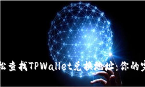 如何轻松查找TPWallet兑换地址：你的完整指南