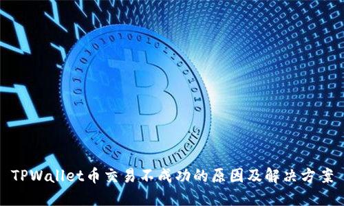 TPWallet币交易不成功的原因及解决方案