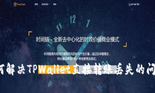 如何解决TPWallet直接转账丢失的问题？