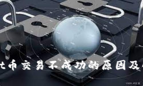 TPWallet币交易不成功的原因及解决方案