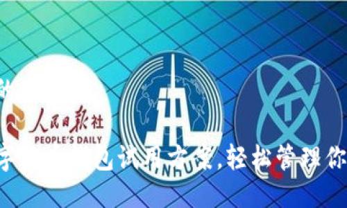 思考一个且的优质 

全面了解数字货币钱包试用方案，轻松管理你的数字资产！