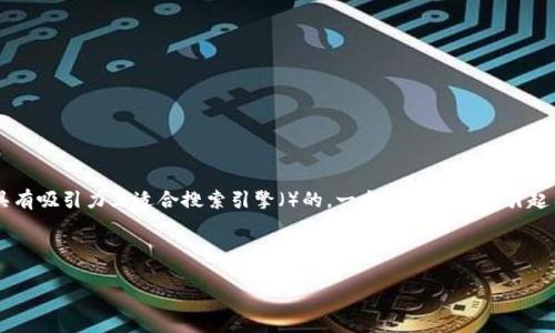 思考

在讨论“dcep数字钱包相关股票”这一主题时，我们需要创造一个具有吸引力且适合搜索引擎（）的。一个好的不仅能引起用户的兴趣，还能包含相关的关键词，方便在搜索引擎中排名更高。

这里的可以是：

如何投资dcep数字钱包相关股票：掌握未来金融的新机遇