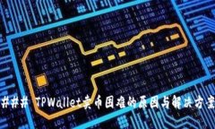 ### TPWallet卖币困难的原因