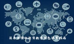 简单易懂的超薄数字钱包