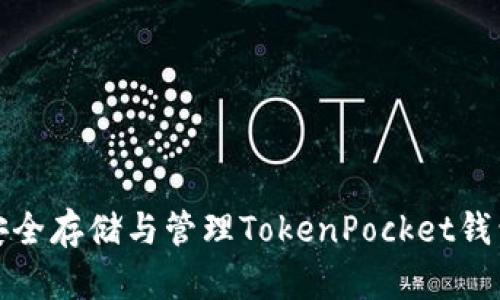 如何安全存储与管理TokenPocket钱包私钥