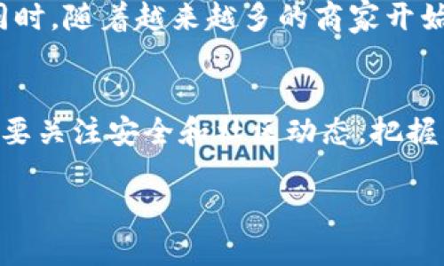 如何在TPWallet中添加狗狗币？
随着数字货币的普及，越来越多的人开始关注各类数字资产的管理方法。尤其是像狗狗币这样备受欢迎的加密货币，人们希望能方便地在钱包中进行操作。那么，如何在TPWallet中添加狗狗币呢？本文将详细介绍这一过程，并帮助你更好地管理你的狗狗币资产。

什么是TPWallet？
TPWallet是一个多功能的数字资产钱包，它支持多种主流的加密货币，帮助用户安全地存储、转账和管理他们的数字资产。TPWallet具备了用户友好的界面和极高的安全性，使得即便是新手用户也能轻松上手。同时，TPWallet还支持去中心化金融（DeFi）功能，让用户能够通过质押、借贷等方式进一步利用他们的加密资产。

为什么选择狗狗币？
狗狗币（Dogecoin）起初是作为一种搞笑的加密货币诞生，但随着时间的推移，它逐渐获得了广泛关注和认证。狗狗币因其低交易成本和快速转账确认而受到很多人的喜爱。此外，狗狗币社区活跃，因此你在投资和消费时不仅享受到了潜在的收益，还能参与到一个充满活力和互助精神的社群中。

在TPWallet中添加狗狗币的步骤

h4步骤一：下载并安装TPWallet/h4
如果你还没有安装TPWallet，可以前往官方网站或应用商店，根据你的设备系统下载安装。安装完成后，打开应用程序，创建一个新钱包或导入已有的钱包。

h4步骤二：创建或导入钱包/h4
在创建新钱包时，务必牢记安全演练，包括设置强密码、备份助记词等。如果你是导入一个现有钱包，确保你的私钥或助记词是安全的，并且来自可靠的来源。

h4步骤三：添加狗狗币/h4
在TPWallet首页，寻找“添加资产”或“管理资产”的按钮。点击进入后，系统通常会为你提供一系列支持的数字货币列表。在搜索框中输入“狗狗币”或“Dogecoin”，系统会自动为你显示该数字货币。

h4步骤四：确认添加/h4
找到狗狗币后，点击它旁边的“添加”按钮。系统会要求你确认是否添加狗狗币资产，检查无误后选择确认。此时，狗狗币就已经成功添加到你的TPWallet中。你可以随时查看你的狗狗币余额和交易记录。

在TPWallet中使用狗狗币的注意事项
现在你已经在TPWallet中添加了狗狗币，接下来需要了解一些使用注意事项，确保你的操作更加得心应手。

h4安全性/h4
首先，安全始终是管理数字资产时最重要的一环。确保你的TPWallet应用是最新版本，并定期更换密码。同时，备份你的助记词，勿与他人分享，以防止资产丢失。

h4交易费用/h4
狗狗币的交易费用通常较低，但在某些情况下，特别是在网络交易量大的时候，费用可能会有所上升。建议在交易前查看当前的手续费，避免在高峰时段进行大额交易。

h4社区支持/h4
狗狗币拥有一个活跃的社区，参与社区讨论，获取信息和最新动态是非常重要的。你可以关注狗狗币的社交媒体平台、论坛或Telegram群组，与其他用户分享经验和获取建议。

常见问题解答

h4问题一：如果我在TPWallet找不到狗狗币怎么办？/h4
首先确认你当前的TPWallet版本是否支持狗狗币，如不支持可以尝试更新到最新版本。如果仍然找不到，可以去TPWallet的官方网站查看是否有官方公告，显示该币种暂时不支持。

h4问题二：我可以使用狗狗币进行哪些操作？/h4
在TPWallet中，你可以使用狗狗币进行转账、收款、交易以及参与质押等操作。你也可以选择将狗狗币转换为其他数字货币，进行进一步的投资或交易。同时，随着越来越多的商家开始接受狗狗币作为支付方式，你还可以使用狗狗币进行线下或在线消费，享受趣味十足的加密货币交易体验。

总结
在TPWallet中添加狗狗币并不像你想象的那样复杂。只需几个简单的步骤，就能让你的狗狗币安全地存储在钱包中，并随时进行交易和管理。同时，一定要关注安全和社区动态，把握狗狗币的最新信息，让你的投资决策更为明智。无论你是新手还是老手，希望通过本文的介绍，能够帮助你顺利添加狗狗币，享受数字货币的乐趣与潜力。

详尽指南：如何在TPWallet中轻松添加狗狗币