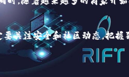 如何在TPWallet中添加狗狗币？
随着数字货币的普及，越来越多的人开始关注各类数字资产的管理方法。尤其是像狗狗币这样备受欢迎的加密货币，人们希望能方便地在钱包中进行操作。那么，如何在TPWallet中添加狗狗币呢？本文将详细介绍这一过程，并帮助你更好地管理你的狗狗币资产。

什么是TPWallet？
TPWallet是一个多功能的数字资产钱包，它支持多种主流的加密货币，帮助用户安全地存储、转账和管理他们的数字资产。TPWallet具备了用户友好的界面和极高的安全性，使得即便是新手用户也能轻松上手。同时，TPWallet还支持去中心化金融（DeFi）功能，让用户能够通过质押、借贷等方式进一步利用他们的加密资产。

为什么选择狗狗币？
狗狗币（Dogecoin）起初是作为一种搞笑的加密货币诞生，但随着时间的推移，它逐渐获得了广泛关注和认证。狗狗币因其低交易成本和快速转账确认而受到很多人的喜爱。此外，狗狗币社区活跃，因此你在投资和消费时不仅享受到了潜在的收益，还能参与到一个充满活力和互助精神的社群中。

在TPWallet中添加狗狗币的步骤

h4步骤一：下载并安装TPWallet/h4
如果你还没有安装TPWallet，可以前往官方网站或应用商店，根据你的设备系统下载安装。安装完成后，打开应用程序，创建一个新钱包或导入已有的钱包。

h4步骤二：创建或导入钱包/h4
在创建新钱包时，务必牢记安全演练，包括设置强密码、备份助记词等。如果你是导入一个现有钱包，确保你的私钥或助记词是安全的，并且来自可靠的来源。

h4步骤三：添加狗狗币/h4
在TPWallet首页，寻找“添加资产”或“管理资产”的按钮。点击进入后，系统通常会为你提供一系列支持的数字货币列表。在搜索框中输入“狗狗币”或“Dogecoin”，系统会自动为你显示该数字货币。

h4步骤四：确认添加/h4
找到狗狗币后，点击它旁边的“添加”按钮。系统会要求你确认是否添加狗狗币资产，检查无误后选择确认。此时，狗狗币就已经成功添加到你的TPWallet中。你可以随时查看你的狗狗币余额和交易记录。

在TPWallet中使用狗狗币的注意事项
现在你已经在TPWallet中添加了狗狗币，接下来需要了解一些使用注意事项，确保你的操作更加得心应手。

h4安全性/h4
首先，安全始终是管理数字资产时最重要的一环。确保你的TPWallet应用是最新版本，并定期更换密码。同时，备份你的助记词，勿与他人分享，以防止资产丢失。

h4交易费用/h4
狗狗币的交易费用通常较低，但在某些情况下，特别是在网络交易量大的时候，费用可能会有所上升。建议在交易前查看当前的手续费，避免在高峰时段进行大额交易。

h4社区支持/h4
狗狗币拥有一个活跃的社区，参与社区讨论，获取信息和最新动态是非常重要的。你可以关注狗狗币的社交媒体平台、论坛或Telegram群组，与其他用户分享经验和获取建议。

常见问题解答

h4问题一：如果我在TPWallet找不到狗狗币怎么办？/h4
首先确认你当前的TPWallet版本是否支持狗狗币，如不支持可以尝试更新到最新版本。如果仍然找不到，可以去TPWallet的官方网站查看是否有官方公告，显示该币种暂时不支持。

h4问题二：我可以使用狗狗币进行哪些操作？/h4
在TPWallet中，你可以使用狗狗币进行转账、收款、交易以及参与质押等操作。你也可以选择将狗狗币转换为其他数字货币，进行进一步的投资或交易。同时，随着越来越多的商家开始接受狗狗币作为支付方式，你还可以使用狗狗币进行线下或在线消费，享受趣味十足的加密货币交易体验。

总结
在TPWallet中添加狗狗币并不像你想象的那样复杂。只需几个简单的步骤，就能让你的狗狗币安全地存储在钱包中，并随时进行交易和管理。同时，一定要关注安全和社区动态，把握狗狗币的最新信息，让你的投资决策更为明智。无论你是新手还是老手，希望通过本文的介绍，能够帮助你顺利添加狗狗币，享受数字货币的乐趣与潜力。

详尽指南：如何在TPWallet中轻松添加狗狗币