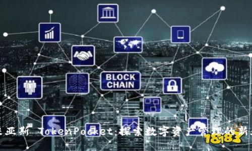 乐米亚斯 TokenPocket：探索数字资产管理的新天地