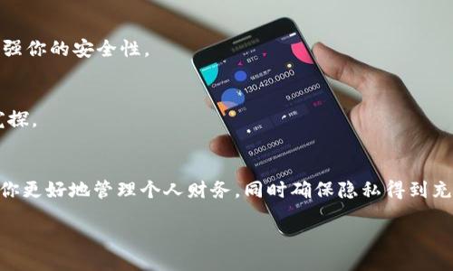 wallet/wallet

引言：为什么我们需要隐藏数字钱包的金额？
在这个数字时代，越来越多的人开始使用数字钱包进行日常支付与存储资金。虽然数字钱包为我们的生活带来了诸多便利，但随之而来的隐私问题也逐渐显现。特别是在一些社交场合，显露太多的财务信息可能会让我们面临压力，或者成为他人的目标。因此，了解如何合理地隐藏数字钱包中的金额，成了一项极为重要的技能。

数字钱包的类型与安全隐患
在深入探讨如何隐藏数字钱包的金额前，我们首先需要了解数字钱包的类型。数字钱包主要分为三种：在线钱包、移动钱包和硬件钱包。每种钱包都有其特点，但也伴随着不同的安全隐患。例如，在线钱包由于存储在云端，容易受到网络攻击；而硬件钱包需要物理保管，若遗失同样面临风险。

隐藏数字钱包金额的几种方法
以下是一些实用的技巧，可以帮助你合理地隐藏数字钱包中的金额信息：

h41. 使用二次验证功能/h4
许多数字钱包提供二次验证，确保账户的安全性。通过这一功能，用户需要在交易前输入额外的验证码，这样即便有人得到了钱包的登录信息，也无法轻易交易。虽然这并不会直接隐藏金额，但其保护作用确实能让你在一定程度上感到安心。

h42. 定期更换密码/h4
设置一个强密码并定期更换，可以极大提高账户的安全性。避免使用生日、姓名等容易被猜到的信息，建议使用字母、数字和特殊符号的组合。此外，可以借助密码管理工具来生成和存储强密码，使你无需担心密码的记忆问题。

h43. 开启隐私模式/h4
部分数字钱包已增加隐私模式选项，启动后，其他用户无法轻易查看你的交易记录或余额。切换至隐私模式，除非你主动分享，否则钱包的信息不会被外界所获取。

h44. 分隔账户/h4
为了更好地控制资金和隐私，可以考虑在不同钱包中分隔个人账户与社交账户。例如，一个钱包专门用于个人开支，而另一个则用于社交活动。当人们询问你的资金情况时，你可以选择不透露用于社交方面的钱包金额。

h45. 暂时关闭某些功能/h4
某些钱包允许用户关闭余额显示或交易历史的功能。这可以在社交场合中减少其他人关于你财务状况的猜测。在你觉得安全时，可以重新开启这些功能。

提升数字钱包安全性的其他建议
除了以上所提到的隐藏金额的技巧，保持数字钱包的整体安全还需要注意以下几点：

h41. 定期检查账户活动/h4
定期查看你的数字钱包交易记录，可以帮助你及时发现异常活动。若发现自己未进行的交易，请立即采取措施保护账户。

h42. 不随意分享钱包信息/h4
在社交场合中，应避免透露你的数字钱包信息。例如，链接、地址、或是具体金额等，越少越好。建议保持一些个人私密，以保护你的财务安全。

h43. 了解数字钱包应用的安全性/h4
在下载和使用数字钱包应用前，请仔细研究其安全性，包括使用的加密技术、用户评价等。选择声誉良好的应用可以为你提供更好的保护。

常见问题解答
h41. 如果我的数字钱包被盗，我该怎么办？/h4
首先应立即联系钱包服务提供商，并报告你的情况。他们将会采取措施防止进一步损失。此外，更换相关的密码，以及开启二次验证功能，以增强你的安全性。

h42. 可以隐藏数字钱包金额的地方有哪些？/h4
除了在钱包内进行设置外，还可以考虑一些安全的存储方式，比如将钱包链接或信息存储在加密的文件中，只在必要时查看，以避免被他人窥探。

总结：合理运用技巧，维护个人隐私
在数字钱包盛行的今天，了解如何隐藏金额不仅可以提升你的财务安全，也能让你在社交场合中保持良好的形象。以上提到的方法可以帮助你更好地管理个人财务，同时确保隐私得到充分保护。记住，安全是最重要的，恰当地对待你的数字钱包，才能享受便捷的同时，保护好自己的隐私。

数字钱包, 隐私保护, 钱包安全, 金额隐藏/guanjianci