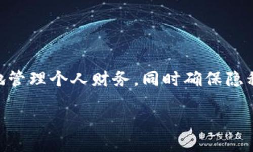 wallet/wallet

引言：为什么我们需要隐藏数字钱包的金额？
在这个数字时代，越来越多的人开始使用数字钱包进行日常支付与存储资金。虽然数字钱包为我们的生活带来了诸多便利，但随之而来的隐私问题也逐渐显现。特别是在一些社交场合，显露太多的财务信息可能会让我们面临压力，或者成为他人的目标。因此，了解如何合理地隐藏数字钱包中的金额，成了一项极为重要的技能。

数字钱包的类型与安全隐患
在深入探讨如何隐藏数字钱包的金额前，我们首先需要了解数字钱包的类型。数字钱包主要分为三种：在线钱包、移动钱包和硬件钱包。每种钱包都有其特点，但也伴随着不同的安全隐患。例如，在线钱包由于存储在云端，容易受到网络攻击；而硬件钱包需要物理保管，若遗失同样面临风险。

隐藏数字钱包金额的几种方法
以下是一些实用的技巧，可以帮助你合理地隐藏数字钱包中的金额信息：

h41. 使用二次验证功能/h4
许多数字钱包提供二次验证，确保账户的安全性。通过这一功能，用户需要在交易前输入额外的验证码，这样即便有人得到了钱包的登录信息，也无法轻易交易。虽然这并不会直接隐藏金额，但其保护作用确实能让你在一定程度上感到安心。

h42. 定期更换密码/h4
设置一个强密码并定期更换，可以极大提高账户的安全性。避免使用生日、姓名等容易被猜到的信息，建议使用字母、数字和特殊符号的组合。此外，可以借助密码管理工具来生成和存储强密码，使你无需担心密码的记忆问题。

h43. 开启隐私模式/h4
部分数字钱包已增加隐私模式选项，启动后，其他用户无法轻易查看你的交易记录或余额。切换至隐私模式，除非你主动分享，否则钱包的信息不会被外界所获取。

h44. 分隔账户/h4
为了更好地控制资金和隐私，可以考虑在不同钱包中分隔个人账户与社交账户。例如，一个钱包专门用于个人开支，而另一个则用于社交活动。当人们询问你的资金情况时，你可以选择不透露用于社交方面的钱包金额。

h45. 暂时关闭某些功能/h4
某些钱包允许用户关闭余额显示或交易历史的功能。这可以在社交场合中减少其他人关于你财务状况的猜测。在你觉得安全时，可以重新开启这些功能。

提升数字钱包安全性的其他建议
除了以上所提到的隐藏金额的技巧，保持数字钱包的整体安全还需要注意以下几点：

h41. 定期检查账户活动/h4
定期查看你的数字钱包交易记录，可以帮助你及时发现异常活动。若发现自己未进行的交易，请立即采取措施保护账户。

h42. 不随意分享钱包信息/h4
在社交场合中，应避免透露你的数字钱包信息。例如，链接、地址、或是具体金额等，越少越好。建议保持一些个人私密，以保护你的财务安全。

h43. 了解数字钱包应用的安全性/h4
在下载和使用数字钱包应用前，请仔细研究其安全性，包括使用的加密技术、用户评价等。选择声誉良好的应用可以为你提供更好的保护。

常见问题解答
h41. 如果我的数字钱包被盗，我该怎么办？/h4
首先应立即联系钱包服务提供商，并报告你的情况。他们将会采取措施防止进一步损失。此外，更换相关的密码，以及开启二次验证功能，以增强你的安全性。

h42. 可以隐藏数字钱包金额的地方有哪些？/h4
除了在钱包内进行设置外，还可以考虑一些安全的存储方式，比如将钱包链接或信息存储在加密的文件中，只在必要时查看，以避免被他人窥探。

总结：合理运用技巧，维护个人隐私
在数字钱包盛行的今天，了解如何隐藏金额不仅可以提升你的财务安全，也能让你在社交场合中保持良好的形象。以上提到的方法可以帮助你更好地管理个人财务，同时确保隐私得到充分保护。记住，安全是最重要的，恰当地对待你的数字钱包，才能享受便捷的同时，保护好自己的隐私。

数字钱包, 隐私保护, 钱包安全, 金额隐藏/guanjianci