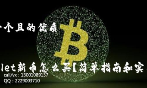 思考一个且的优质


TPWallet新币怎么买？简单指南和实用技巧