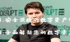 数字钱包009：安全便捷的