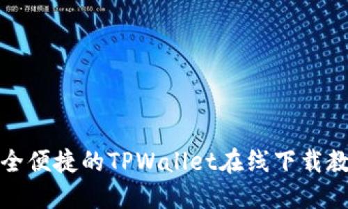 安全便捷的TPWallet在线下载教程
