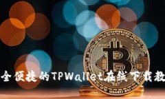 安全便捷的TPWallet在线下载