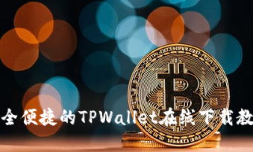 安全便捷的TPWallet在线下载教程