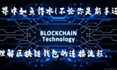 区块链钱包连接全攻略：