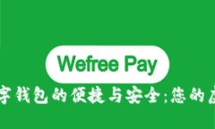 探索德国数字钱包的便捷