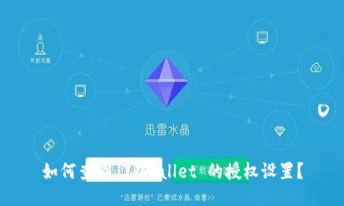 如何查看 TPWallet 的授权设置?